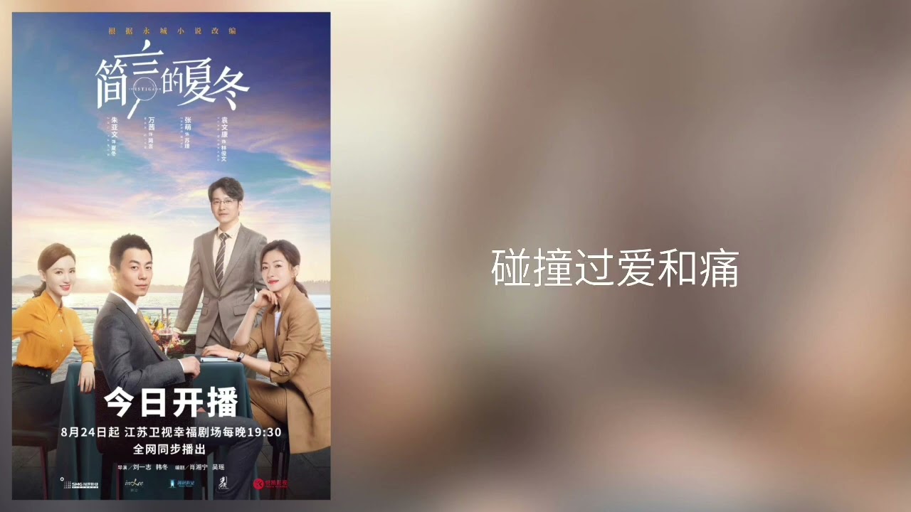 苏运莹-向光 (《简言的夏冬》电视剧片尾曲)