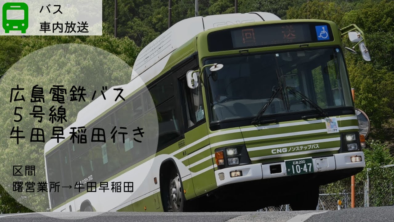 【右左折放送がいっぱい！】広電バス 車内放送　　5系統　牛田早稲田行き