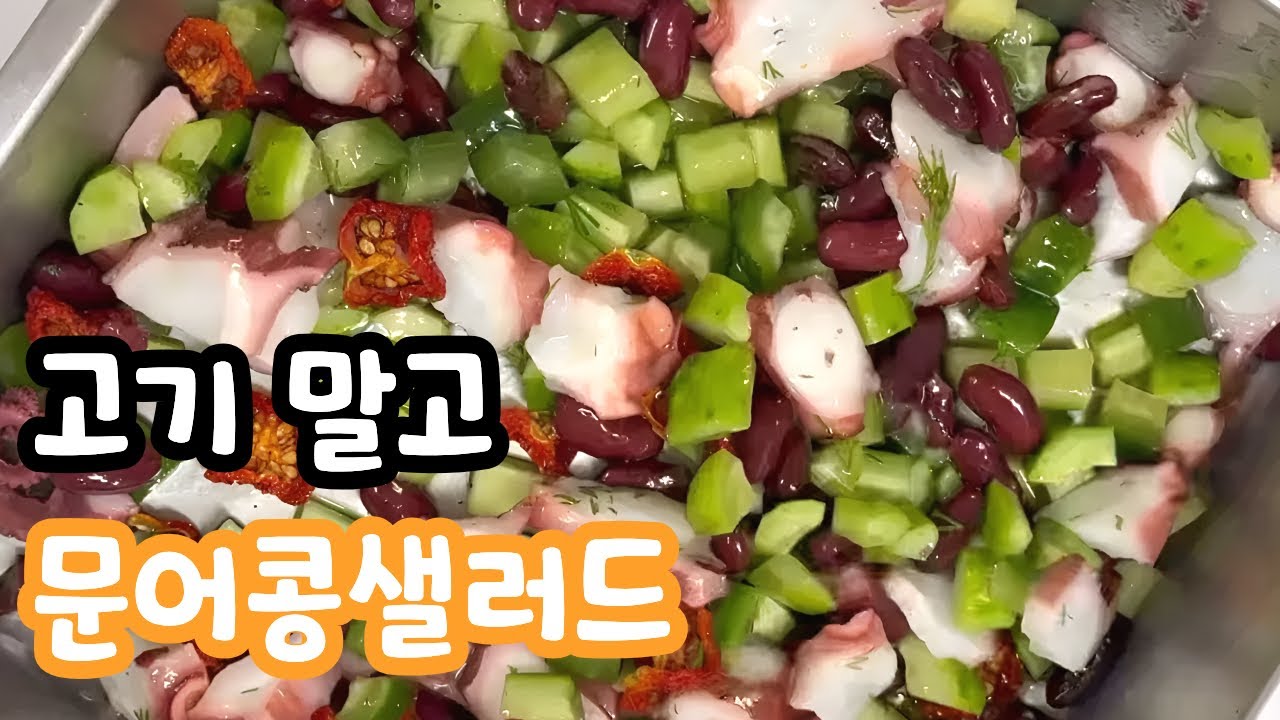 아이 저녁메뉴｜유아식으로 좋은 문어 샐러드 | 고기 없이 단백질