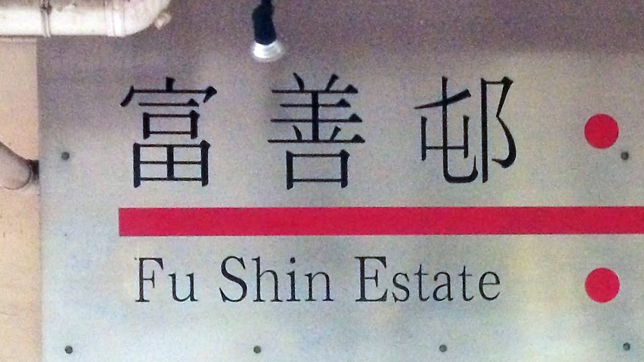 徒步大埔富善邨 City walk in Fu Shin Estate, Tai Po