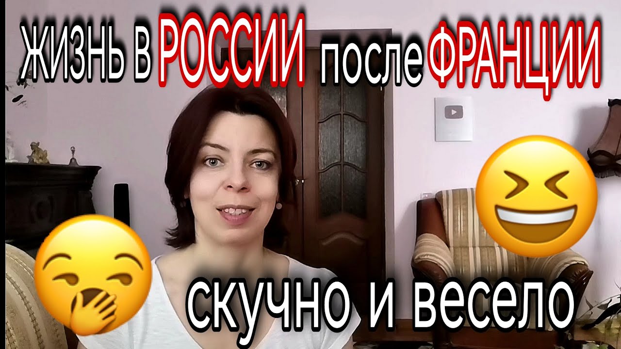 РОССИЯ VS ФРАНЦИЯ - ПОВСЕДНЕВНАЯ ЖИЗНЬ - МАГАЗИНЫ - ОБЩЕНИЕ - ЮМОР ЖИЗНИ