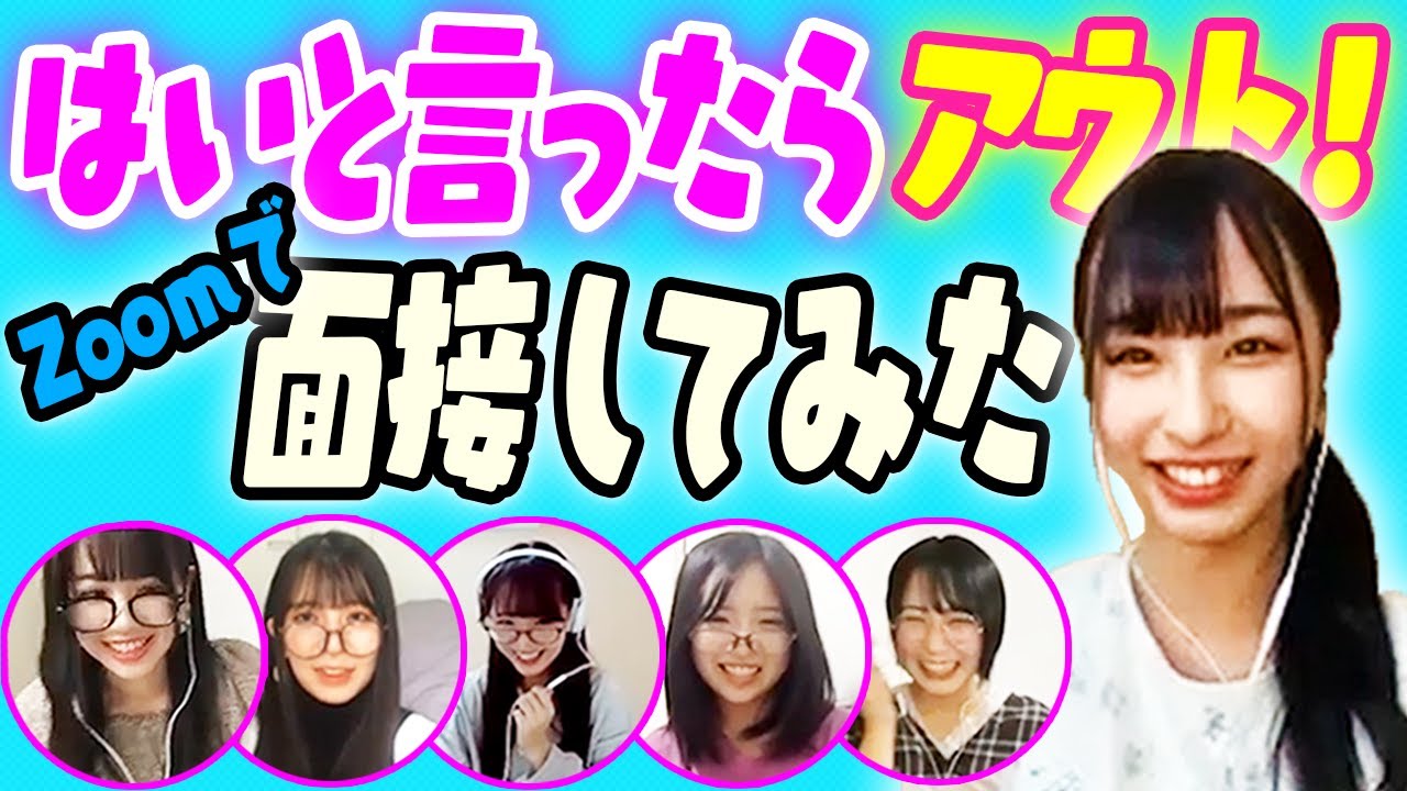 【爆笑】絶対に「はい」と言ってはいけないZOOM面接やってみた