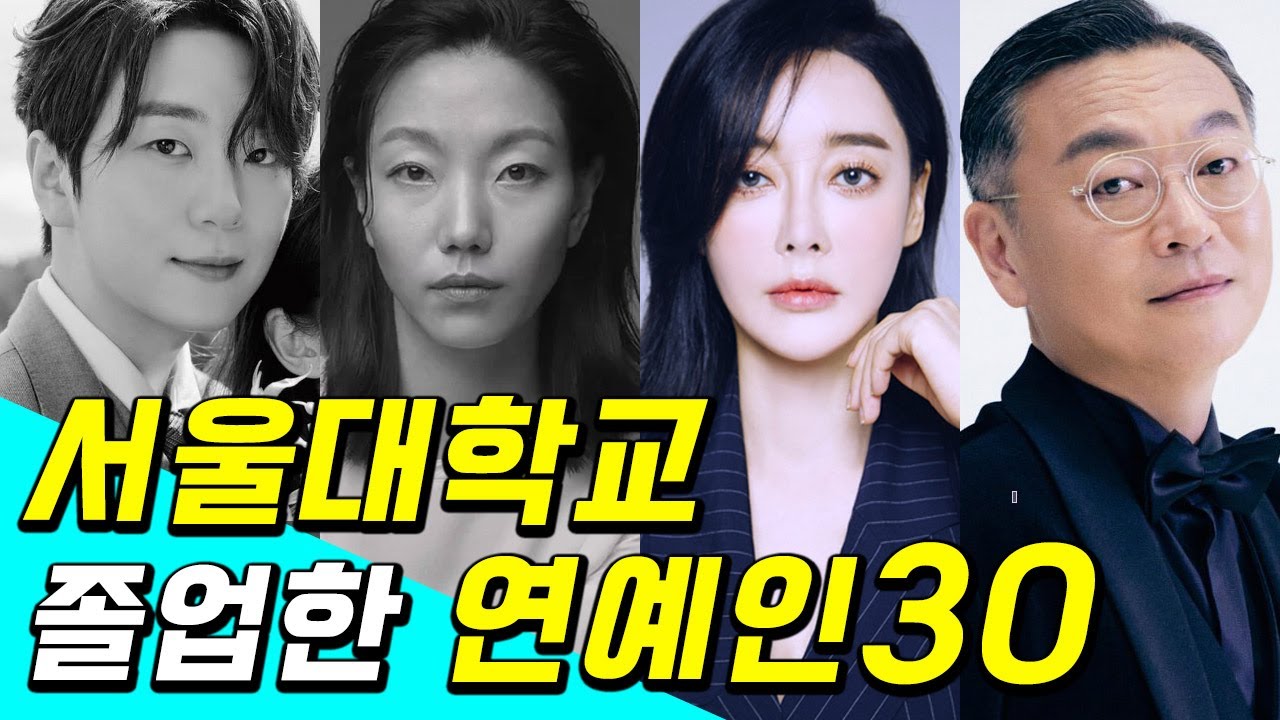 [수능 만점 기원] 우리가 몰랐던 '서울 대학교를 졸업한 연예인'