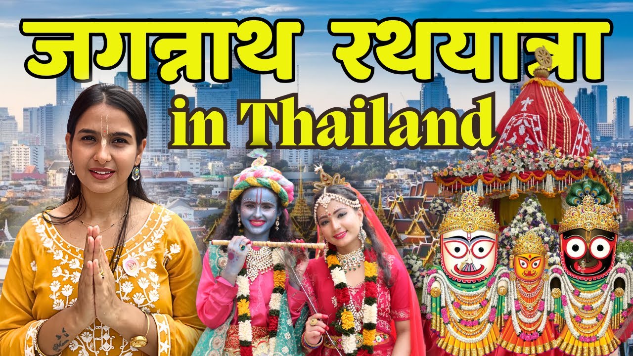 जब थाईलैंड में निकली जगन्नाथ की सवारी! Jagannath Rath Yatra in Thailand! (Real Shocking Experience)