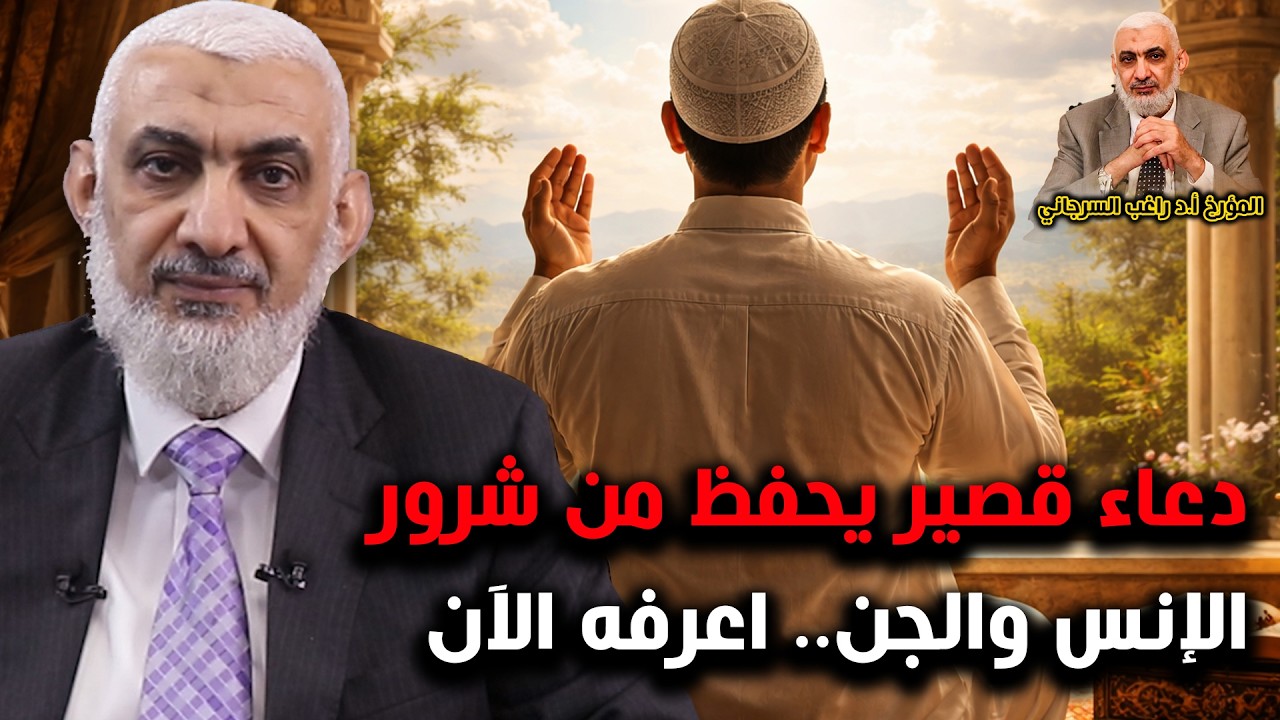 دعاء قصير يحفظ من شرور الإنس والجن   اعرفه الآن