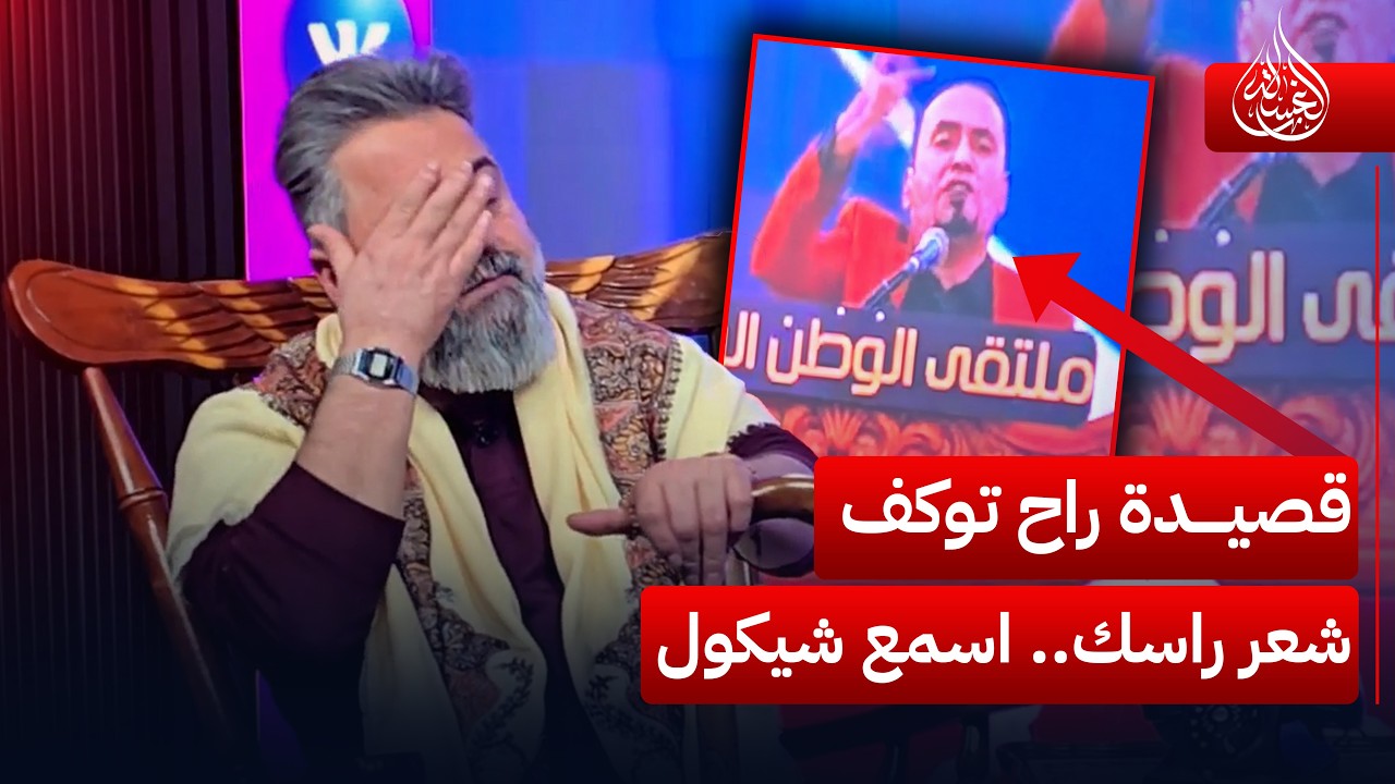 هاي القصيدة راح توكف شعر راسك.. اسمع شيكول على الوضع الحالي | #الغسالة مع #قحطان_عدنان