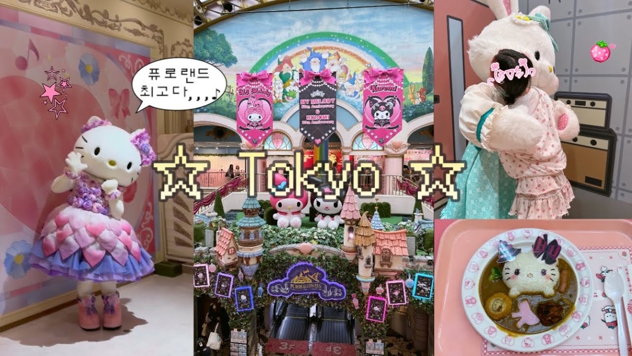 나홀로 일본 도쿄 여행 vlog 🇯🇵 / 산리오 퓨로랜드💖 그리팅 후기 • 시부야에서 일본인 친구와 몬자야키 먹방 • 요즘 mz들이 가는 공원 미야시타 파크🌳