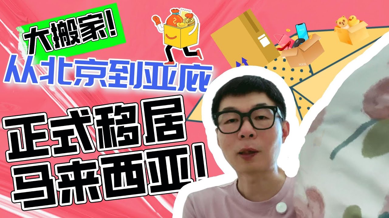 大搬家！从北京到亚庇，正式移居马来西亚！｜移居海外｜教育内卷｜学习压力｜躺平｜沙巴亚庇留学｜华人学校｜国际学校｜私立学校｜2025第006期