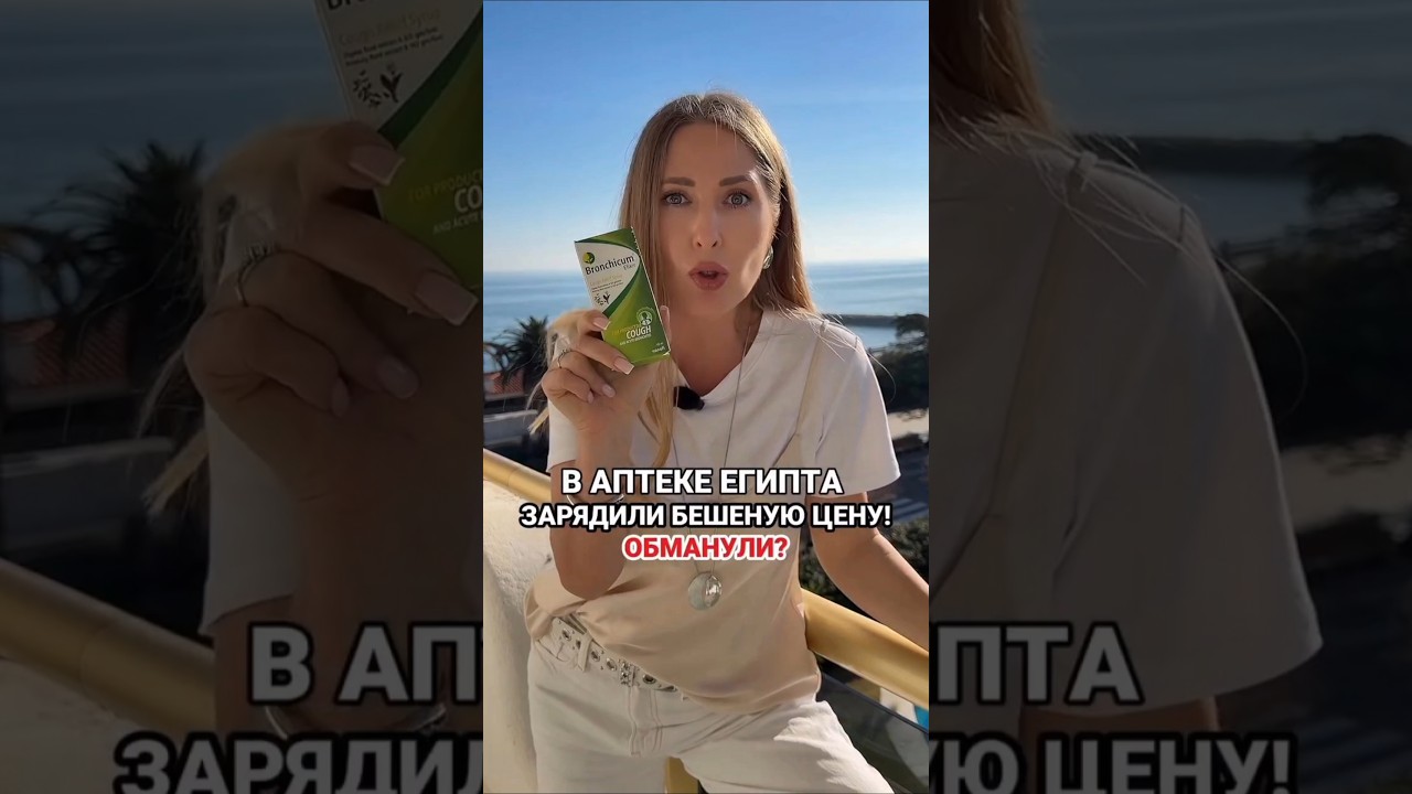 В аптеке Египта зарядили бешеную цену!