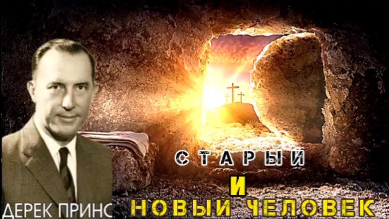 Дерек Принс  - Старый и новый человек