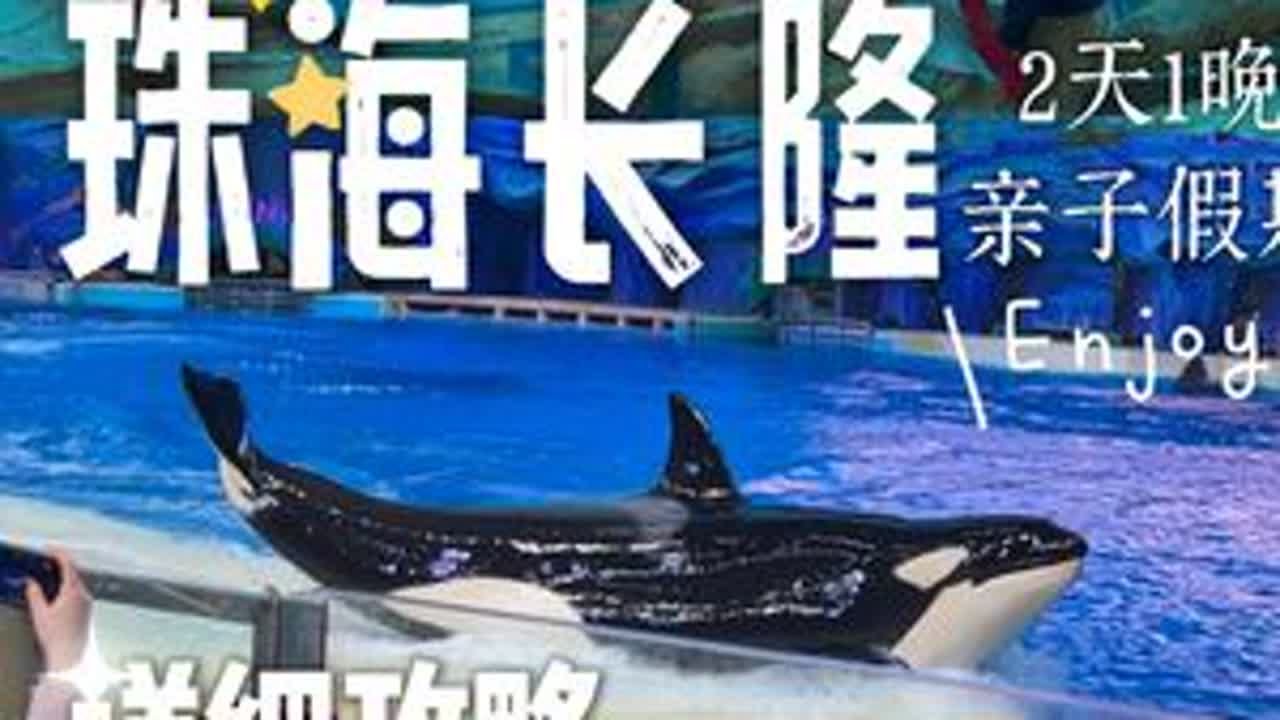 珠海长隆｜惊⚠️住进虎鲸世界❗️震撼全记录‼️刚回来！听我的！解锁周末两天一晚珠海长隆超深度的虎鲸体验，就这么玩！后劲实在太大了！ ⛺️怎么住？ 💰花多少钱？ ✨隐藏玩法怎么解锁？ ✅...