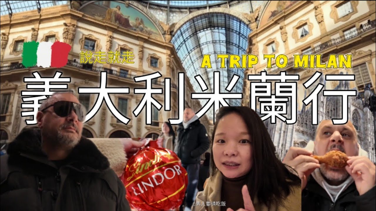 「義大利米蘭行｜Outlet購物＋米蘭大教堂＋美食Vlog」One Day in Milan | Outlet Shopping, Milan Cathedral & Vlog 說走就走