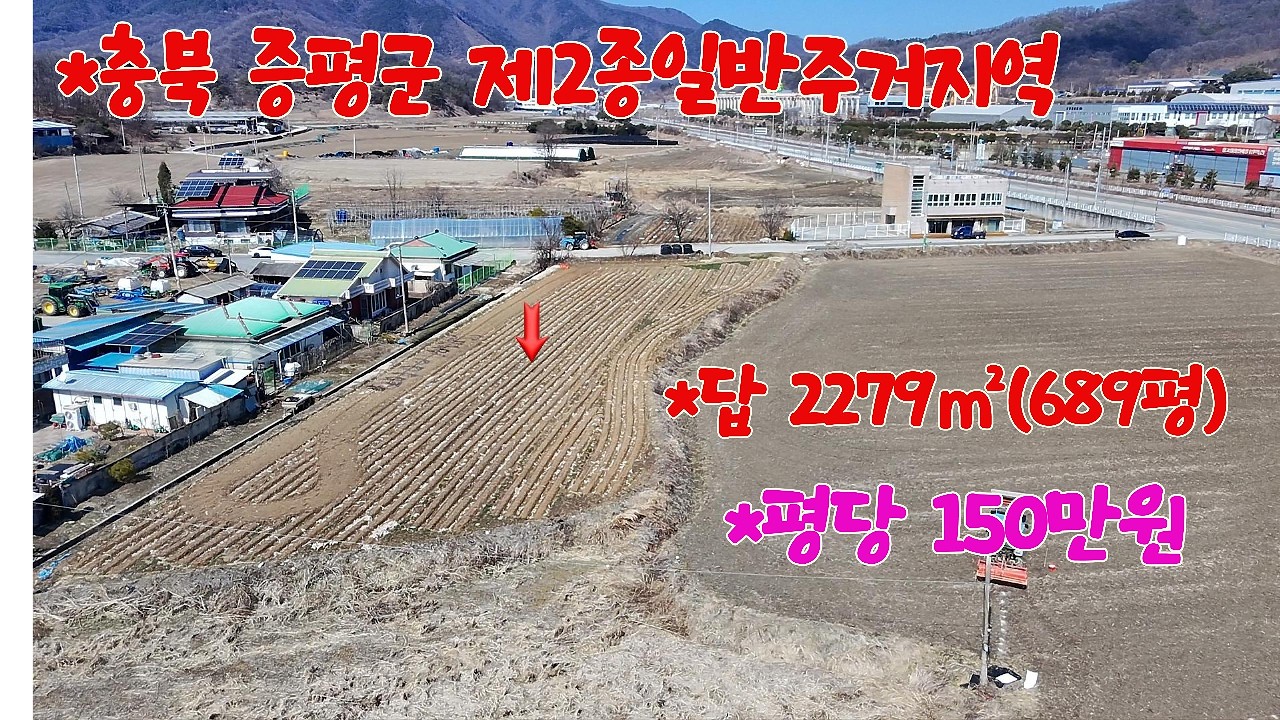 ［증평군 토지매매］충북 증평군 제2종 일반주거지역 답 2279㎡(689평)매매