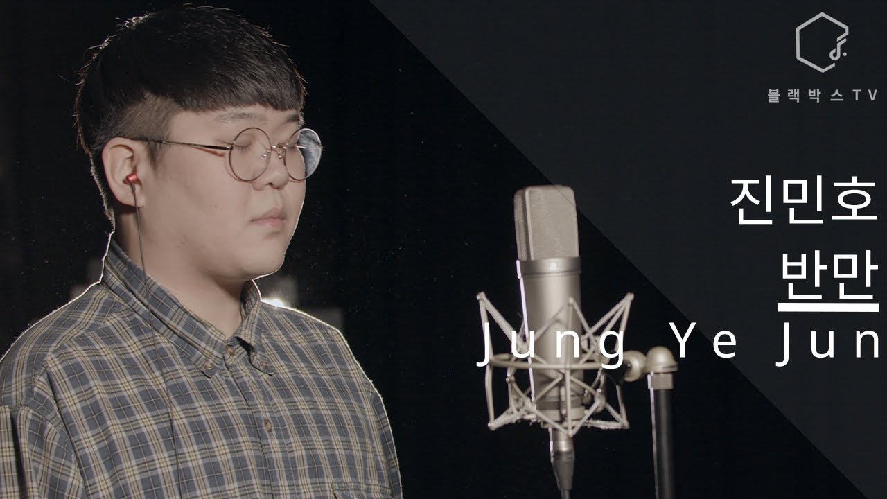 (k-pop)[한양대학교 실용음악학과 보컬 정예준] 진민호 - 반만 COVER