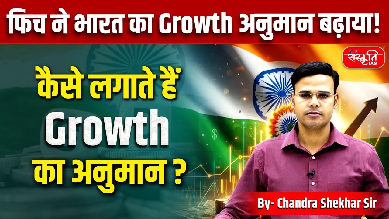 Fitch Raises India’s Growth Forecast | How Economic Growth is Predicted? | Sanskriti IAS | UPSC