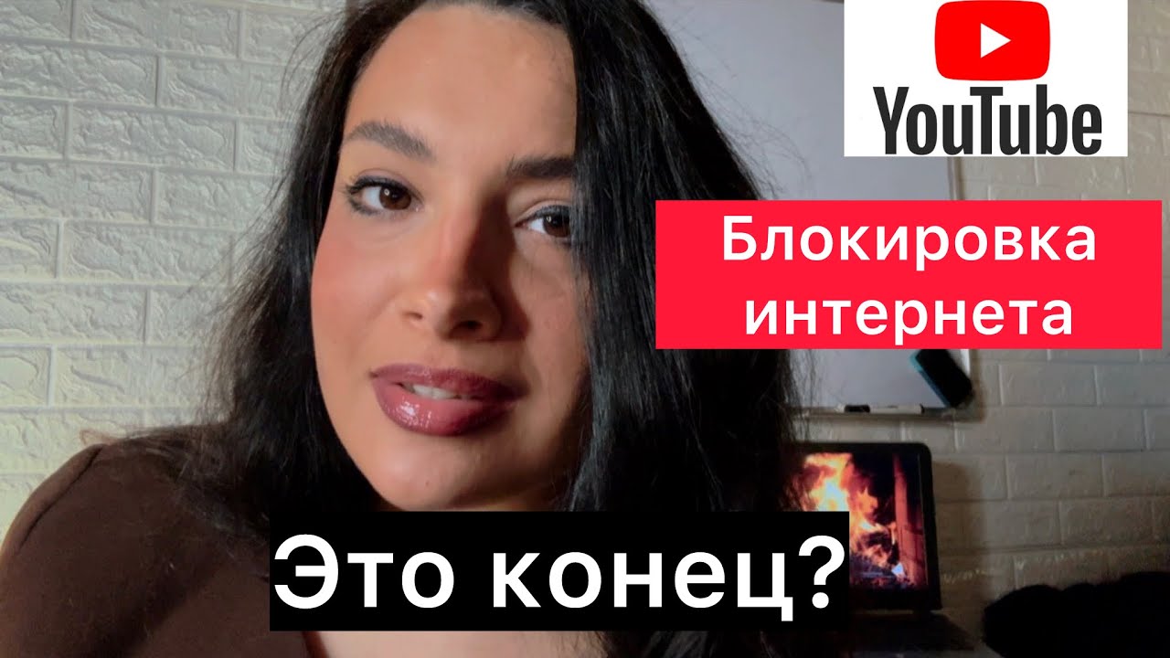 Блокировка интернета, это послание спасёт вашу жизнь!