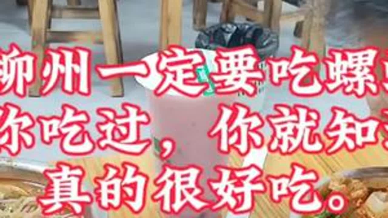＃螺蛳粉。柳州的螺蛳粉很出名，不管能不能适应都要品尝一下。一走进小吃一条街就能闻到浓浓的酸“臭味”。但是就是这种“臭”，让你品尝之后，不但没有吃到“臭”味，还特别好吃😋😋😋