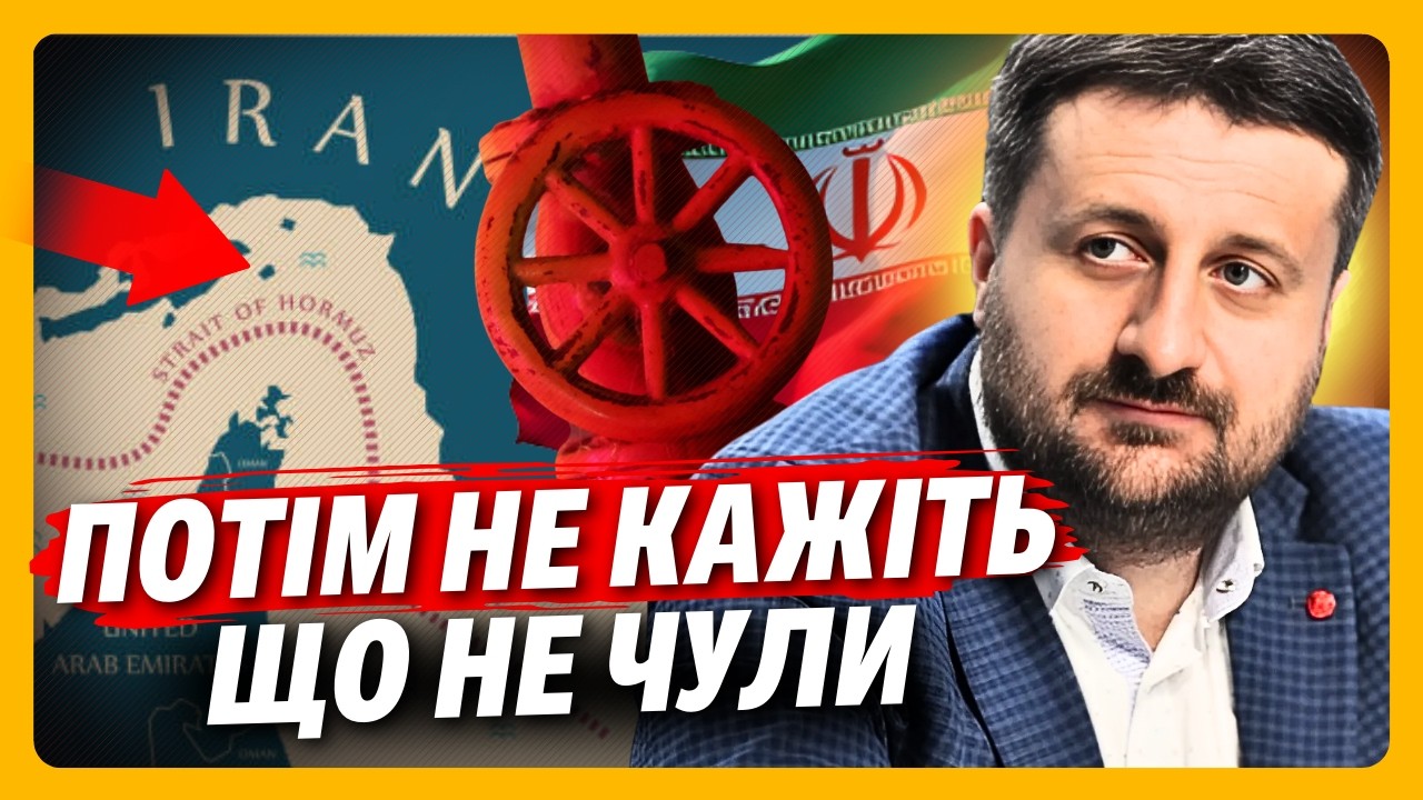 СЛУХАЙТЕ що БУДЕ ДАЛІ з Ормузькою протокою та цінами на нафту! ЗАГОРОДНІЙ розклав усе по поличках