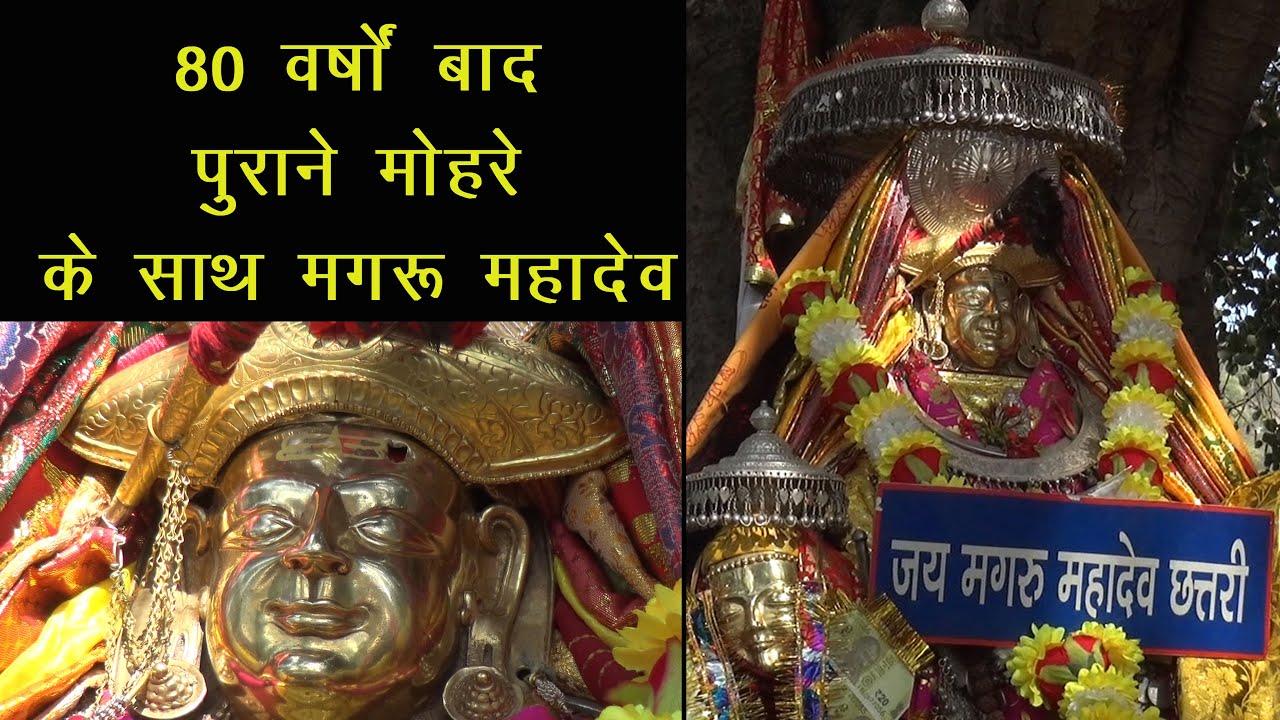 80 वर्षों बाद पुराने मोहरे के साथ आए मगरू महादेव | Shivratri Festival 2024