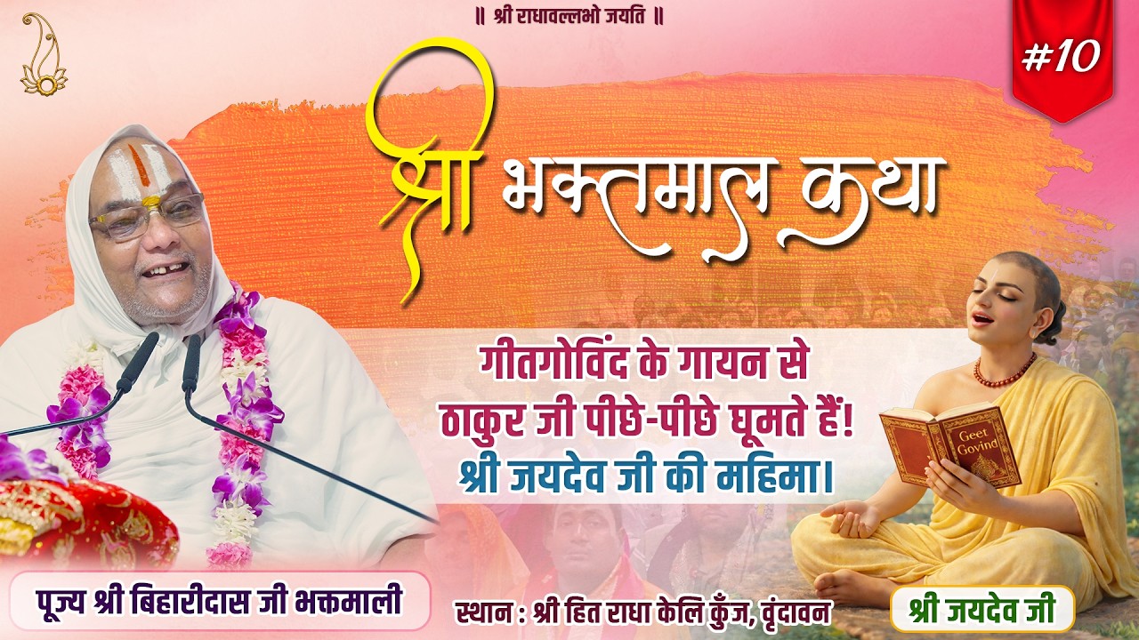 #10 श्री भक्तमाल कथा | श्री जयदेव जी का पावन चरित्र | Pujya Shri Biharidas Ji Bhaktmaali