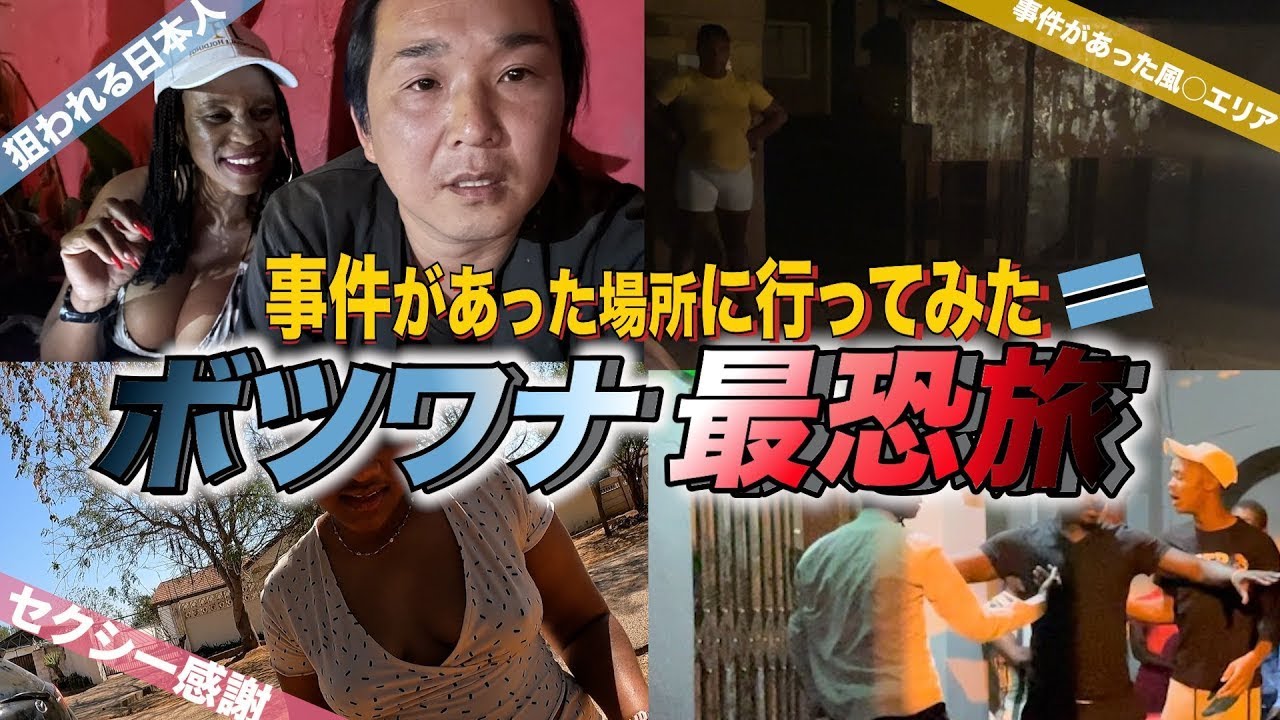 アフリカのクラブで喧嘩し乱闘騒ぎ、絶対ヤバい奴に腕掴まれて宿に帰れない🇧🇼