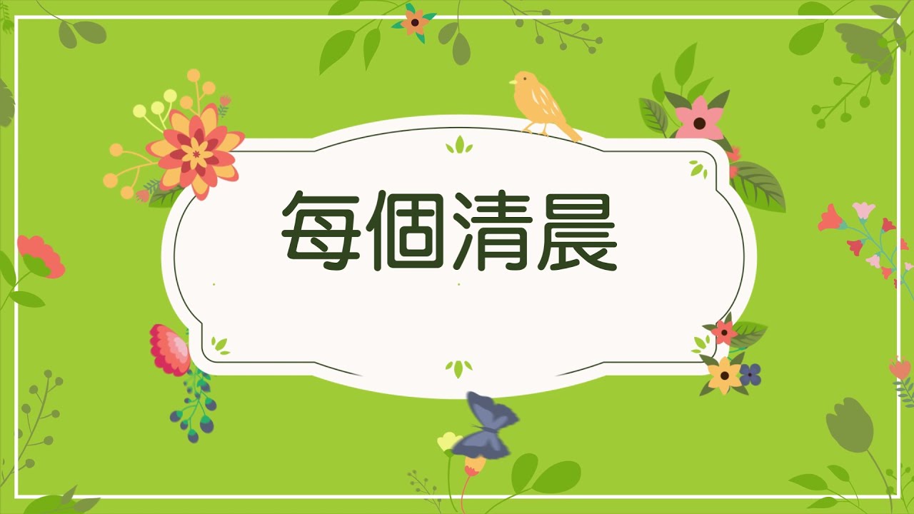 080821 每個清晨