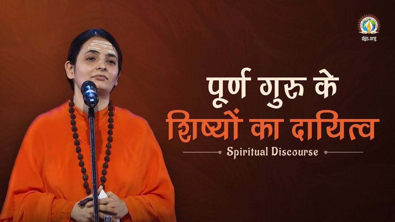 Poorn Guru Ke Shishyon Ka Daayitva | Clarion Call for Selfless Service | Sadhvi Aastha Bharti Ji