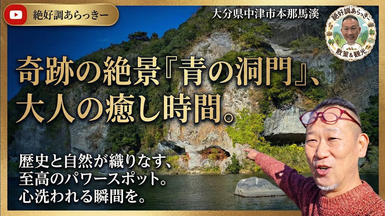 【大分・絶景】息をのむ迫力！競秀峰と青の洞門が織りなす奇跡の景観を眺めながめつつ大人の癒し時間を。。。