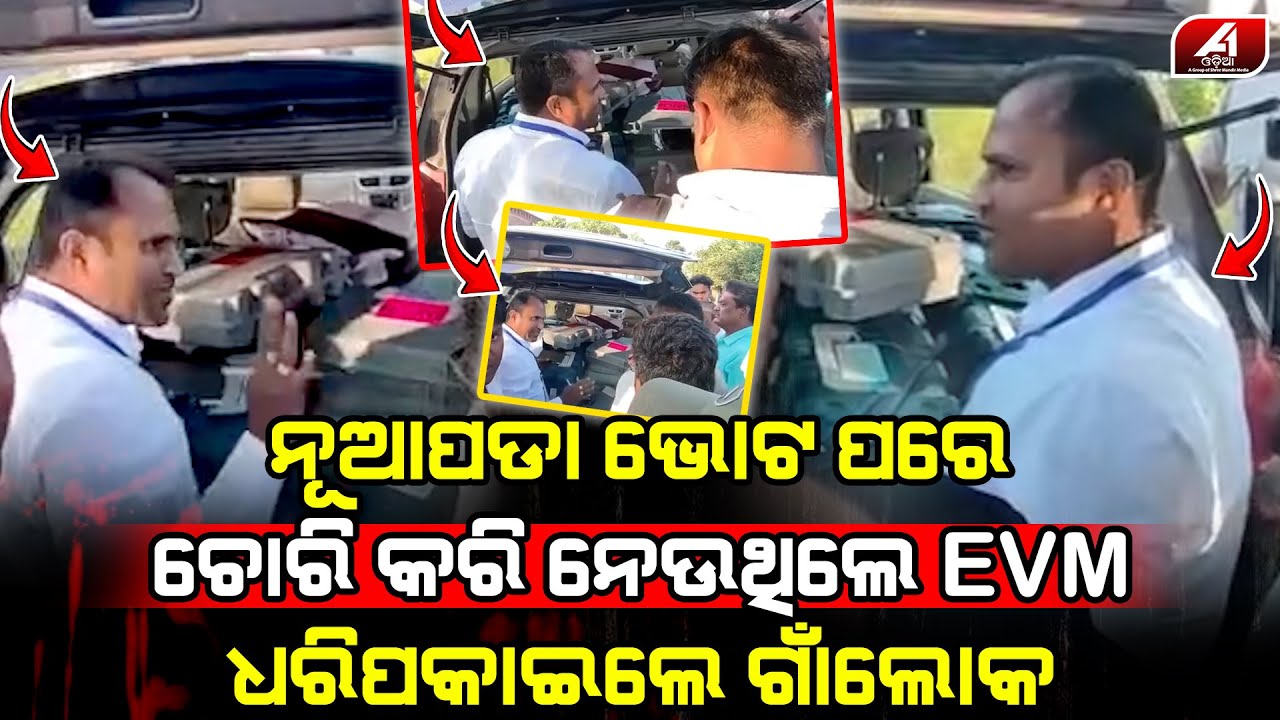 ଇଲେକ୍ସନ ପରେ ଚୋରି କରି ନେଉଥିଲେ EVM ଧରି ପକେଇଲେ ଗାଁ ଲୋକେ l NUAPADA BYELECTION l @A1odia
