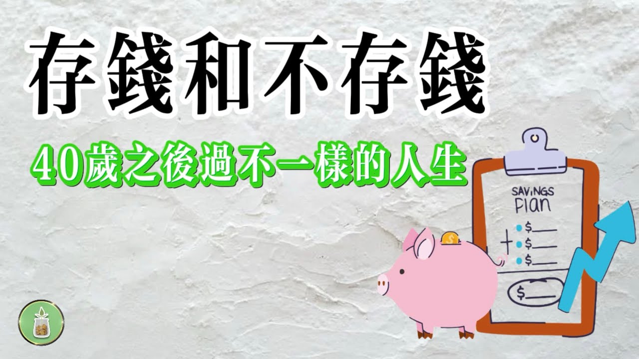 存錢和不存錢｜40歲後過的是不一樣的人生【金錢 財富 省錢 存錢 收入 理財 財務 經濟 極簡】