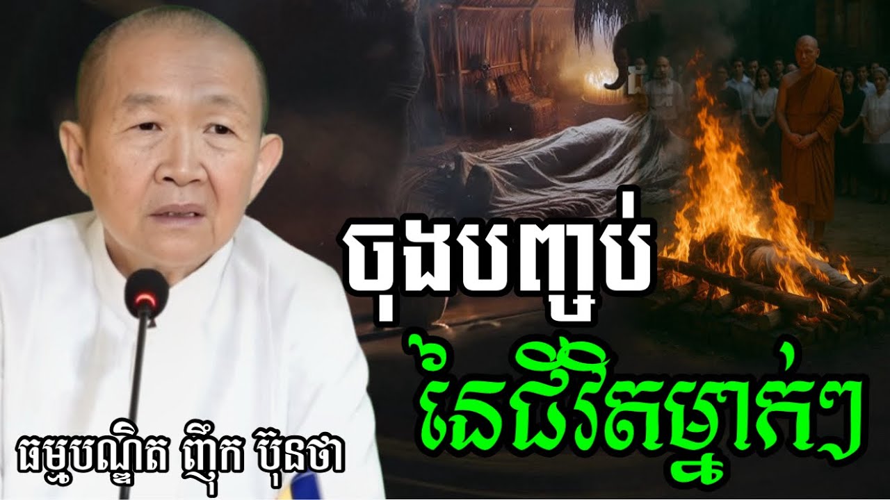 ចុងបញ្ចប់នៃ ជីវិតមនុស្សម្នាក់ៗ ||ពន្យល់ដោយ៖លោកជំទាវអគ្គមហាឧបាសិកាធម្មបណ្ឌិតញឹកប៊ុនថា 2025