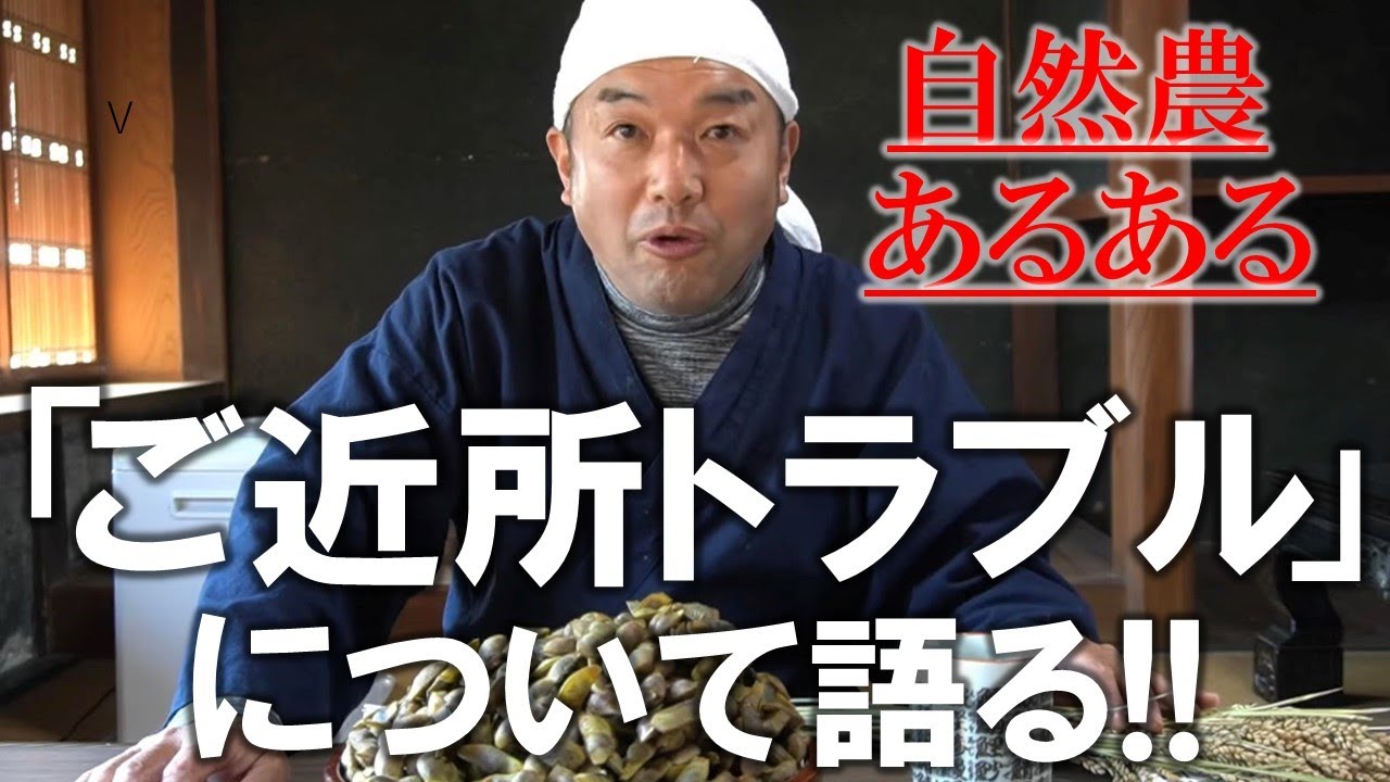 自然農ぶっちゃけ話～過去の失敗や実際あった出来事を語りつくします～【後編】