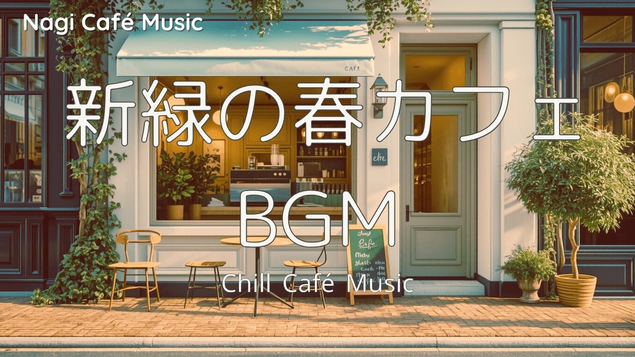 【春カフェBGM☕】新緑の街カフェで流れるやさしい洋楽🌿女性ボーカル Chill Café Playlist｜4 Hours
