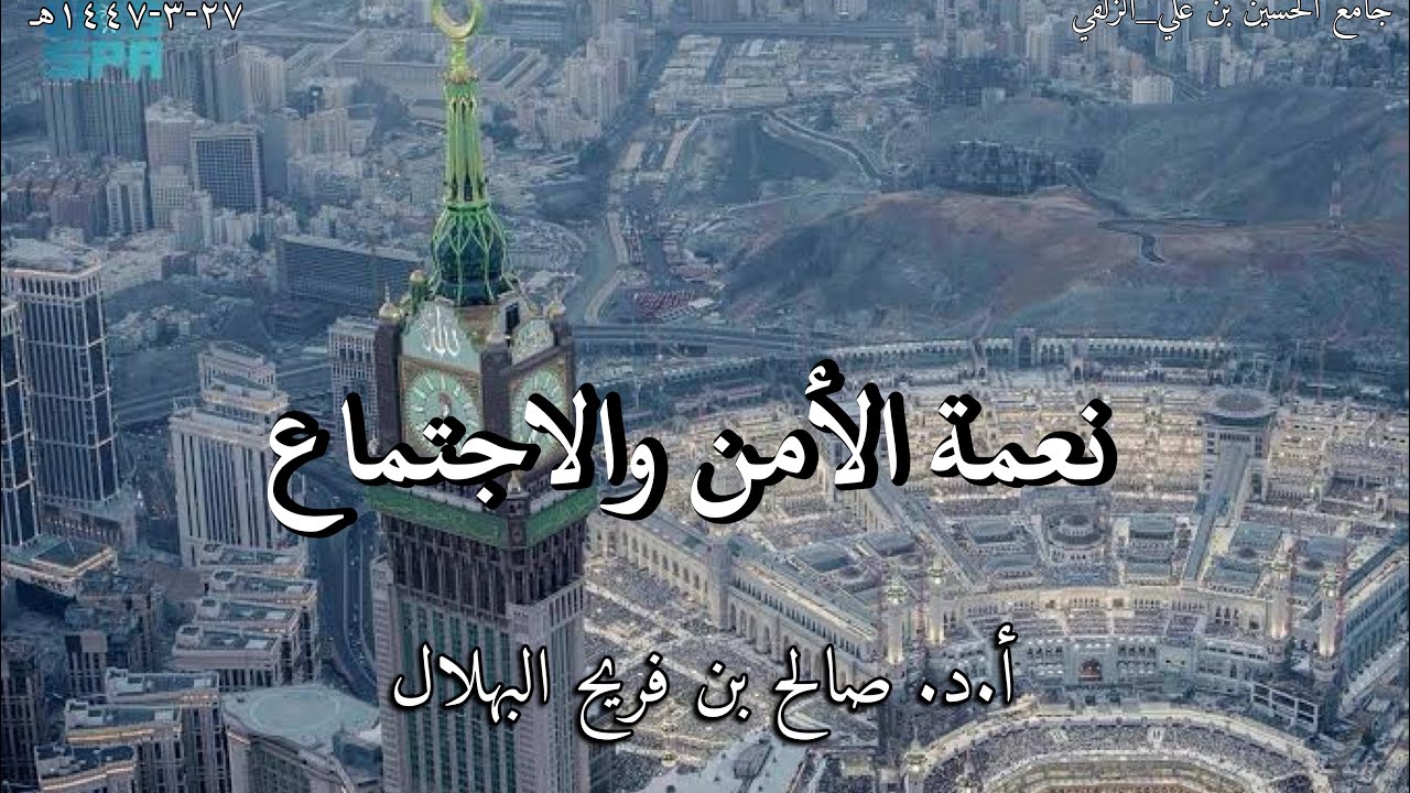 نعمة الأمن والاجتماع أ.د. صالح بن فريح البهلال ٢٧-٣-١٤٤٧هـ