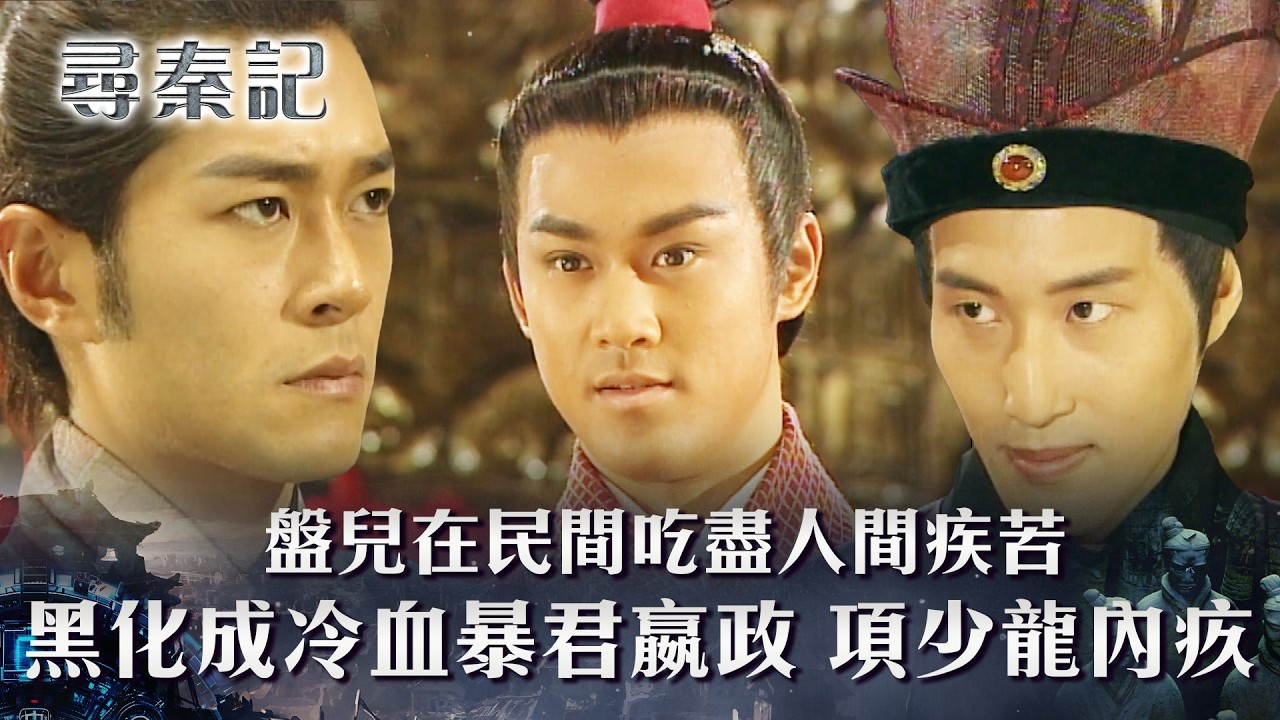 尋秦記｜項少龍親手創造一個魔鬼！？趙盤黑化成為冷血暴君秦始皇(繁/簡中字幕)｜第三十集劇情｜TVB劇集｜經典｜港劇｜劇集｜電視劇｜TVB #古天樂 #林峯 #江華 #郭鋒 #尋秦記