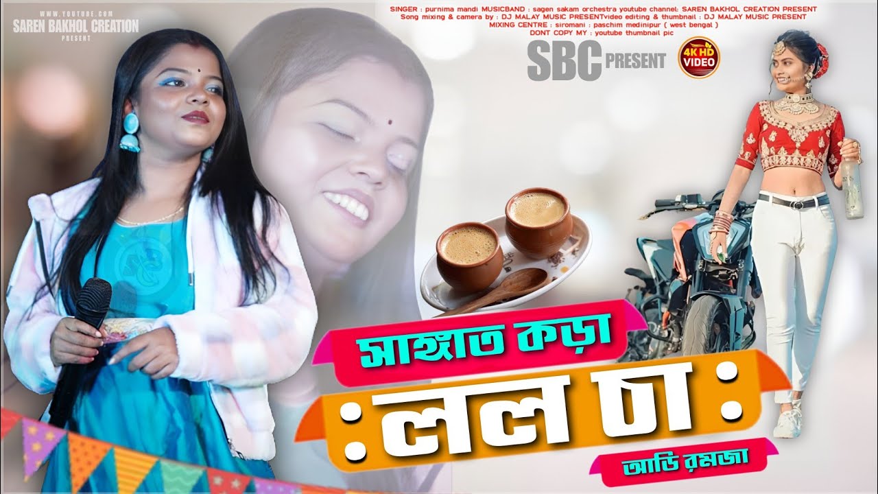 Sangat Kora Lolo Cha Adi Romoja || Purnima Mandi || New Santali Fansan Video Song 2023