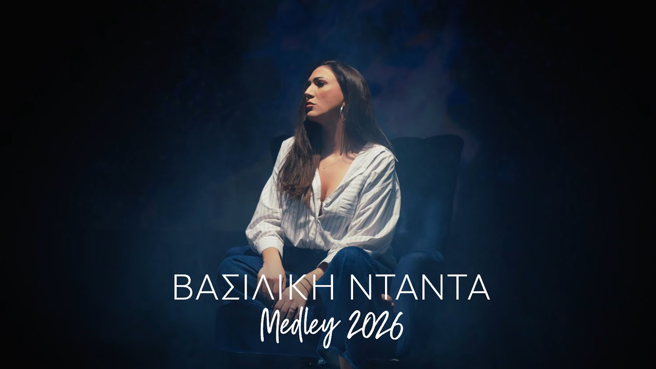 Βασιλική Νταντά - Medley Covers 2026