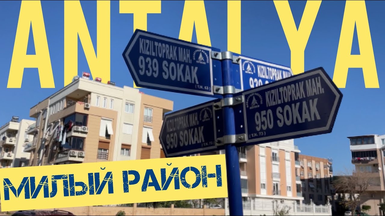 КЫЗЫЛТОПРАК - ОБЗОР МИКРОРАЙОНОВ АНТАЛЬИ. Где снять или купить квартиру в Анталии? Переезд в Турцию