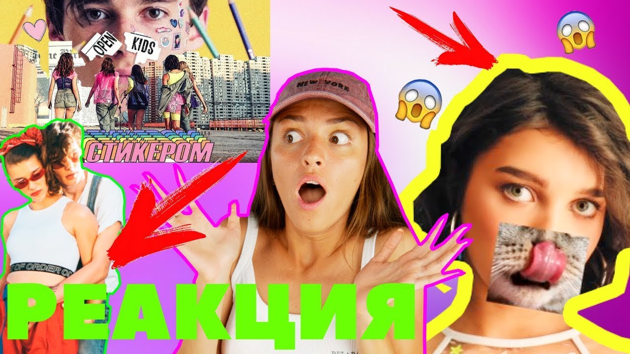 ШОК | OPEN KIDS - СТИКЕРОМ | РЕАКЦИЯ НА НОВЫЙ КЛИП ОПЕН КИДС СТИКЕРОМ