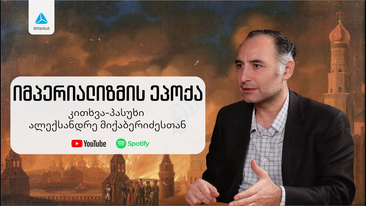 იმპერიალიზმის ეპოქა: კითხვა-პასუხი ალექსანდრე მიქაბერიძესთან. მწარე პოდკასტი #177