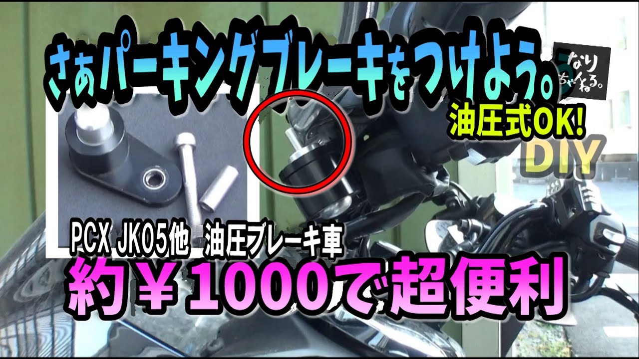 油圧になったPCXのリヤブレーキにパーキングブレーキを付ける動画。