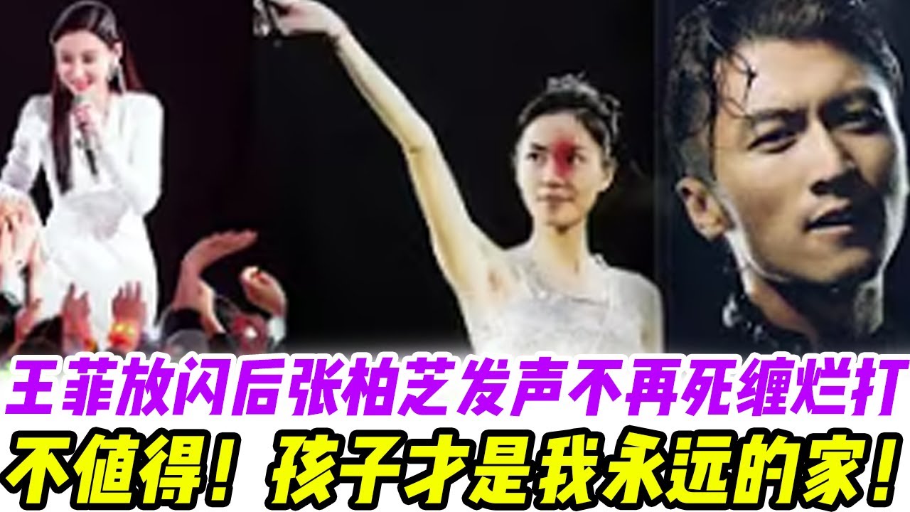 王菲放闪后张柏芝发声“我不会为了渣男渣女不死缠烂打，不值得！孩子才是我永远的家！”，粉丝感动哭了