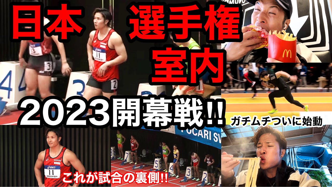 一瞬の勝負‼︎60mに全てをぶつける‼︎幸先良いスタートを切りたい100m選手の室内大会の裏側に密着。