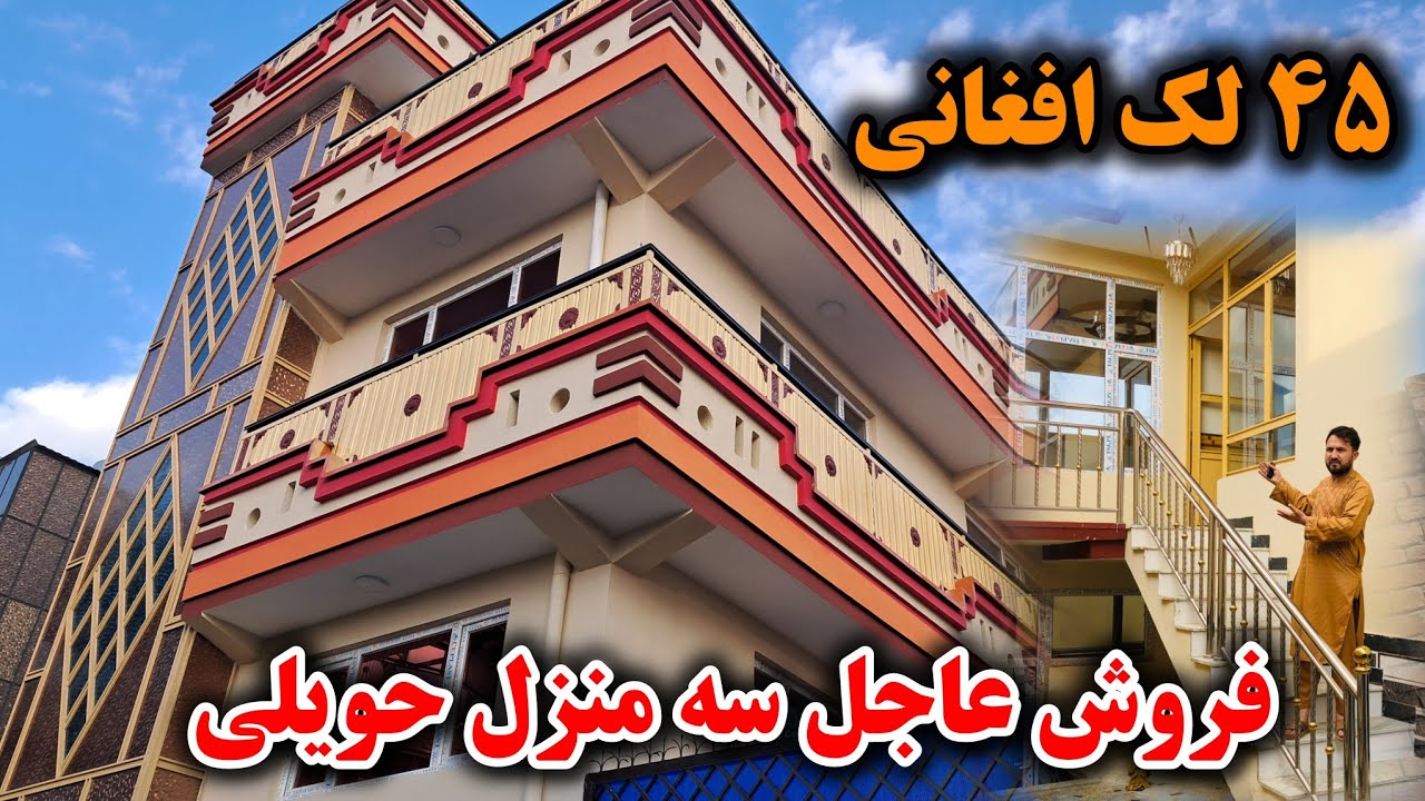 فروش عاجل حویلی سه منزله | ساخت و ساز استاندرد | بهترین موقعیت شهر کابل | فول تهکوی و اطاق های بزرگ