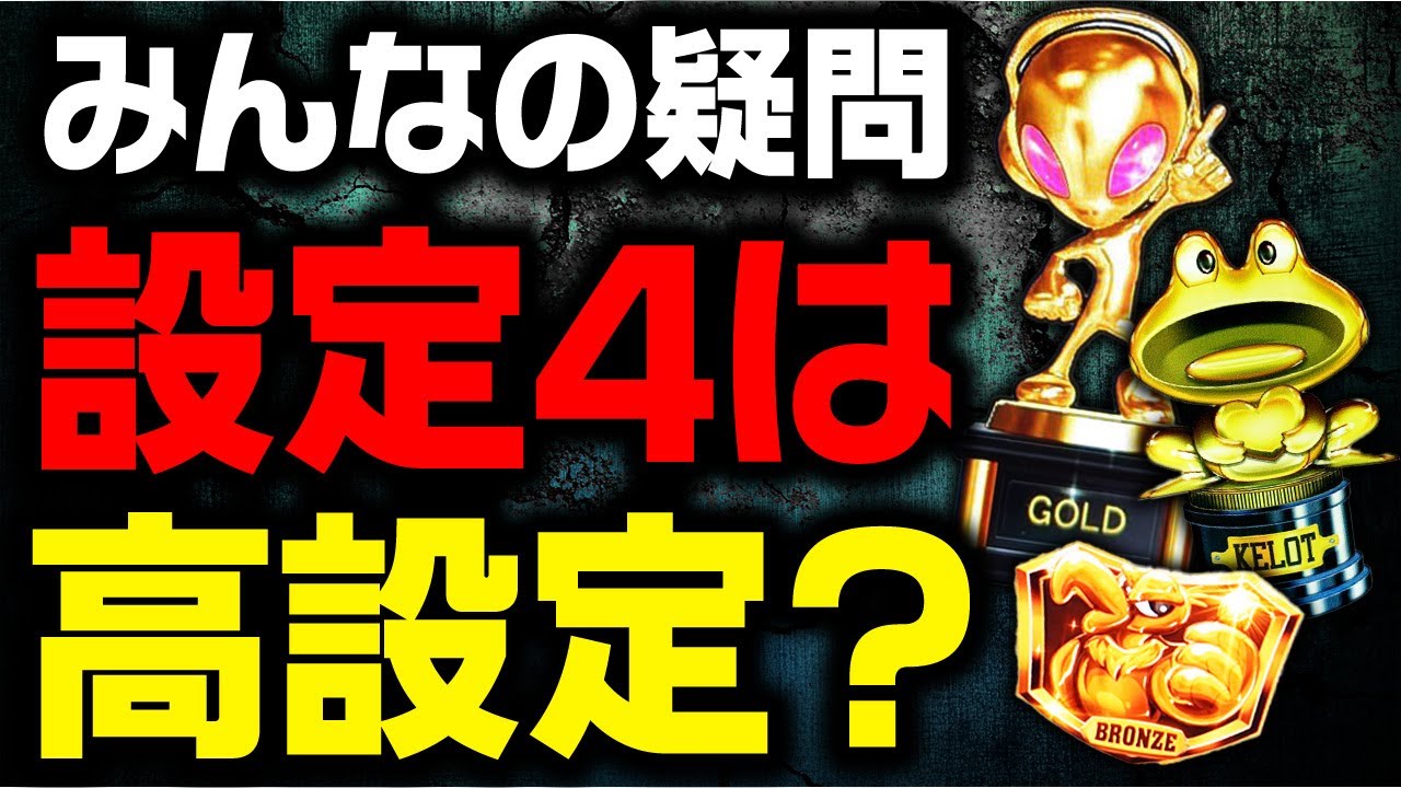 【負け組よ聞け】設定4は高設定です【パチスロ・スマスロ】