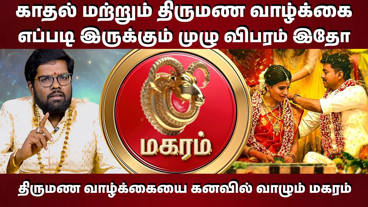 மகரம் ராசிக்காரர் காதல் ரசனை எப்படி இருக்கும்? ❤️❤️ | #ramjiswamigal #dhanurasi #marriage