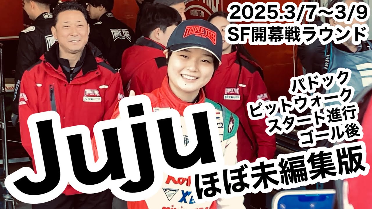 【Juju】撮影映像をほぼ編集なしで繋げた未編集版 パドック•ピットウォーク•スタート進行•ゴール後 （走行シーンはありません）2025年SF開幕戦 鈴鹿サーキット 野田樹潤 スーパーフォーミュラ