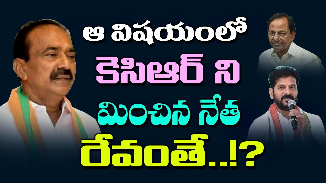 కెసిఆర్ ని మించిన నేత రేవంత్ రెడ్డి? Etela Rajender about CM Revanth reddy and KCR Politics | Kaitv