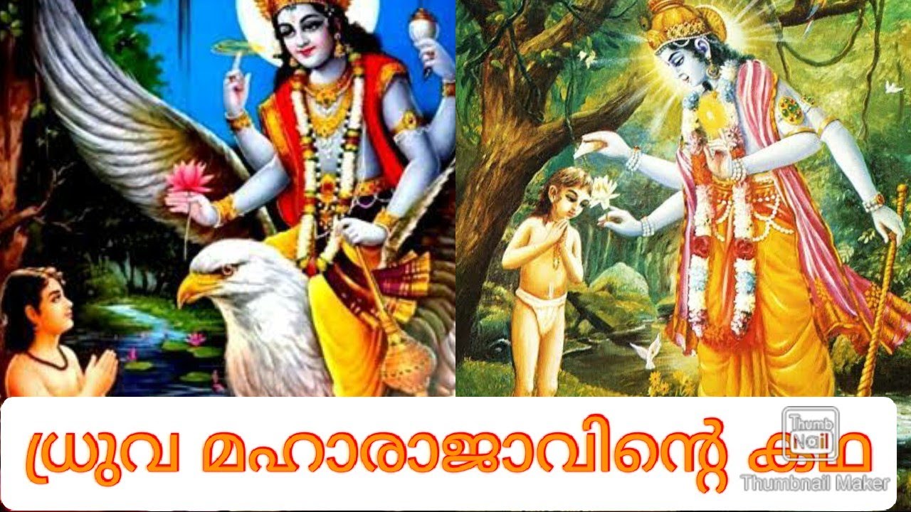 ഭക്തന്‌ ഭഗവാൻ നൽകിയ ഉത്തമ സ്ഥാനമായ ധ്രുവപഥത്തെപറ്റി കേട്ടിട്ടുണ്ടോ