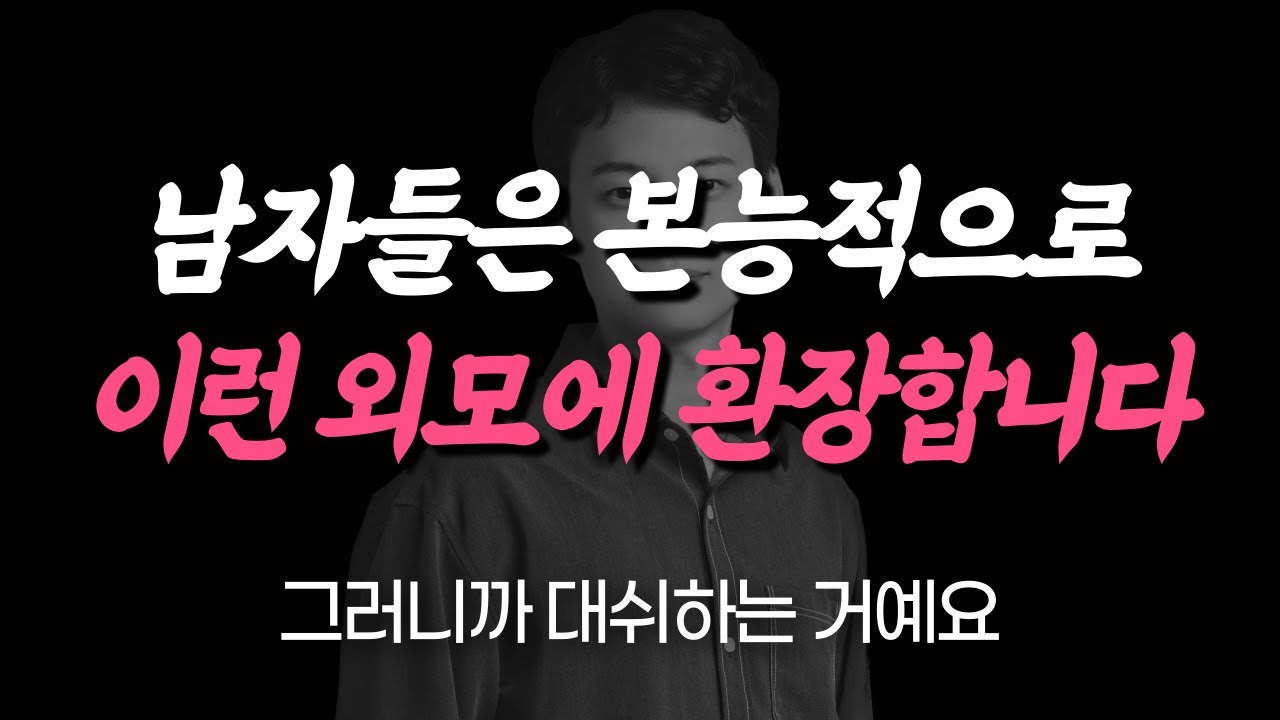 남자들이 좋아서 환장하는 여자의 외모 《얼굴편》 | 남자는 이런 여자한테 대쉬하는 거예요.